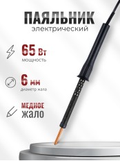 Паяльник электрический бытовой 65 Вт ЭПЦН 65/230 с пластиковой ручкой Слюдяная фабрика
