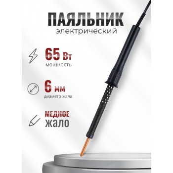 Паяльник электрический бытовой 65 Вт ЭПЦН 65/230 с пластиковой ручкой Слюдяная фабрика