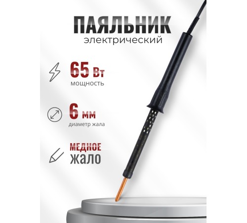 Паяльник электрический бытовой 65 Вт ЭПЦН 65/230 с пластиковой ручкой Слюдяная фабрика