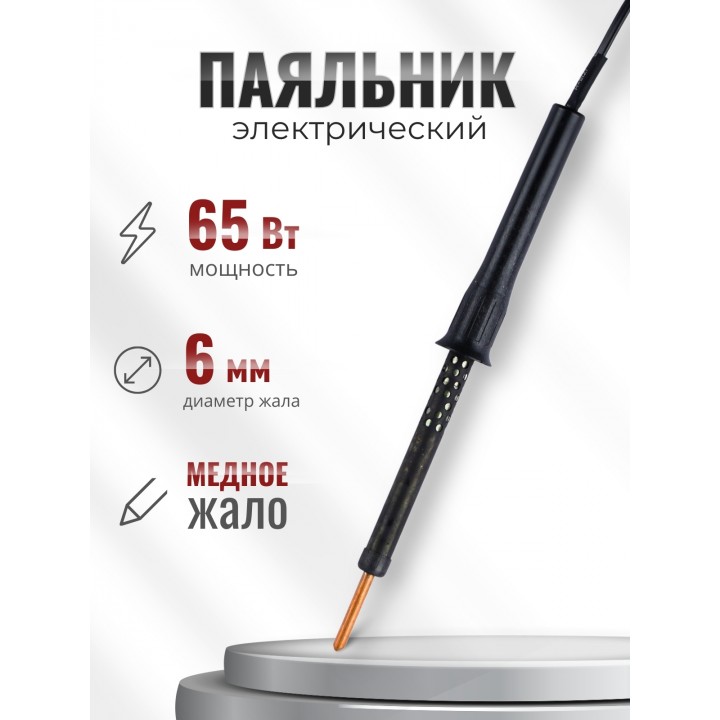 Паяльник электрический бытовой 65 Вт ЭПЦН 65/230 с пластиковой ручкой Слюдяная фабрика