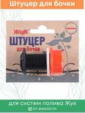 Штуцер для бочки Жук 8846-00