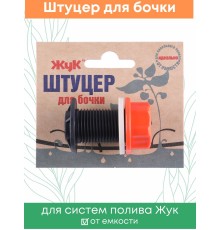 Штуцер для бочки Жук 8846-00