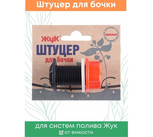 Штуцер для бочки Жук 8846-00