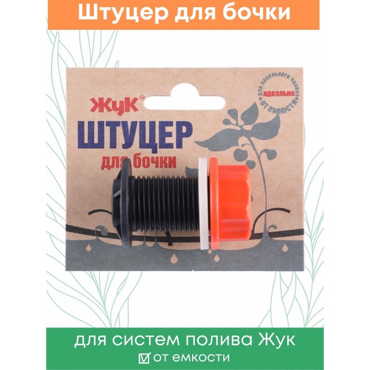 Штуцер для бочки Жук 8846-00