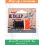 Штуцер для бочки Жук 8846-00
