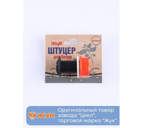 Штуцер для бочки Жук 8846-00