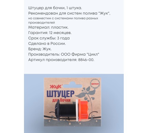 Штуцер для бочки Жук 8846-00