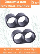 Набор зажимов магистрального шланга для капельного полива Жук 2шт 330177-00