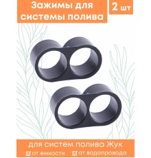 Набор зажимов магистрального шланга для капельного полива Жук 2шт 330177-00