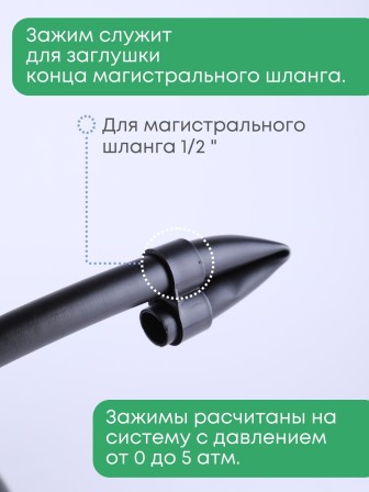 Набор зажимов магистрального шланга для капельного полива Жук 2шт 330177-00