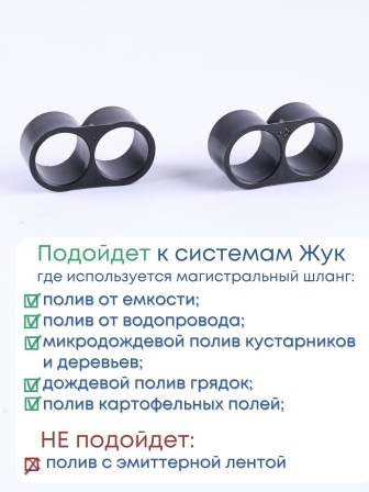 Набор зажимов магистрального шланга для капельного полива Жук 2шт 330177-00