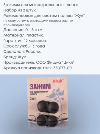 Набор зажимов магистрального шланга для капельного полива Жук 2шт 330177-00