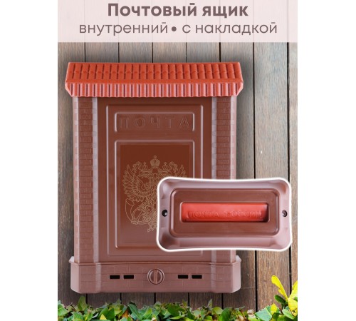 Ящик почтовый внутренний с пластиковой накладкой
