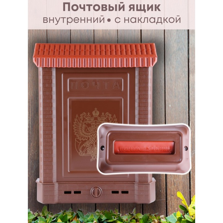 Ящик почтовый внутренний с пластиковой накладкой