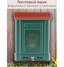 Ящик почтовый для наружной установки