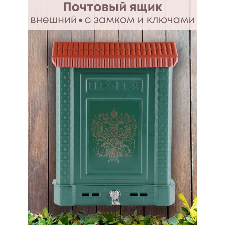 Ящик почтовый для наружной установки