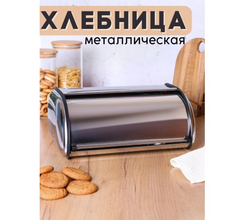 Хлебница с крышкой нержавеющая сталь Mallony Grano зеркальная