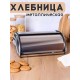 Хлебница с крышкой нержавеющая сталь Mallony Grano зеркальная