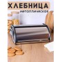 Хлебница с крышкой нержавеющая сталь Mallony Grano зеркальная