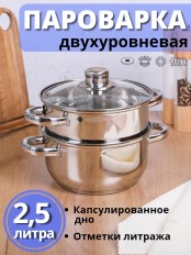 Пароварка 2,5 л из нержавеющей стали MALLONY MEDIANO двухуровневая, стеклянная крышка, индукция