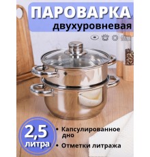Пароварка 2,5 л из нержавеющей стали MALLONY MEDIANO двухуровневая, стеклянная крышка, индукция