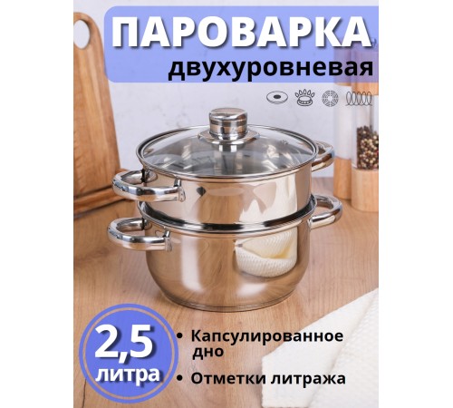 Пароварка 2,5 л из нержавеющей стали MALLONY MEDIANO двухуровневая, стеклянная крышка, индукция