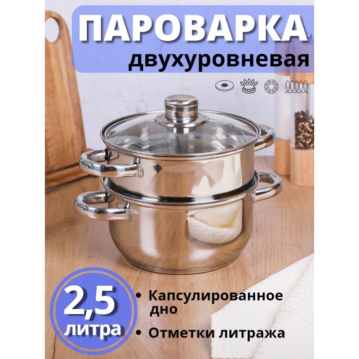 Пароварка 2,5 л из нержавеющей стали MALLONY MEDIANO двухуровневая, стеклянная крышка, индукция