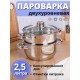 Пароварка 2,5 л из нержавеющей стали MALLONY MEDIANO двухуровневая, стеклянная крышка, индукция