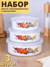 Миски эмалированные с крышками набор 3 шт. MALLONY FAMILIA 600/ 850/ 1250 мл