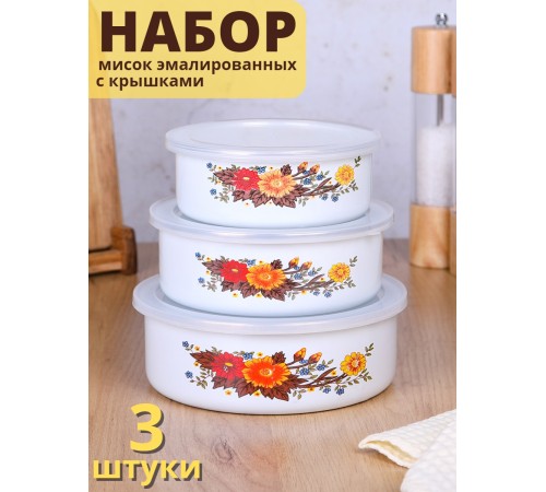 Миски эмалированные с крышками набор 3 шт. MALLONY FAMILIA 600/ 850/ 1250 мл