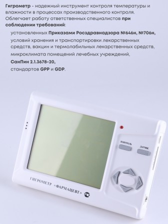 Гигрометр электронный "Фармацевт" ТМФЦ-211 с поверкой (комплектация №2) с дополнительным датчиком