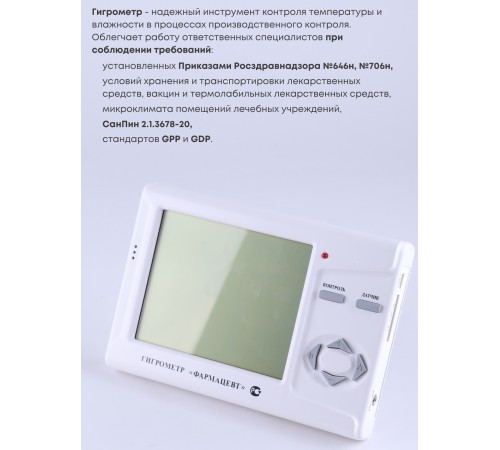 Гигрометр электронный "Фармацевт" ТМФЦ-101 с поверкой (комплектация №1) Гигрометр электронный "Фармацевт" ТМФЦ-101 с поверкой (комплектация №1)