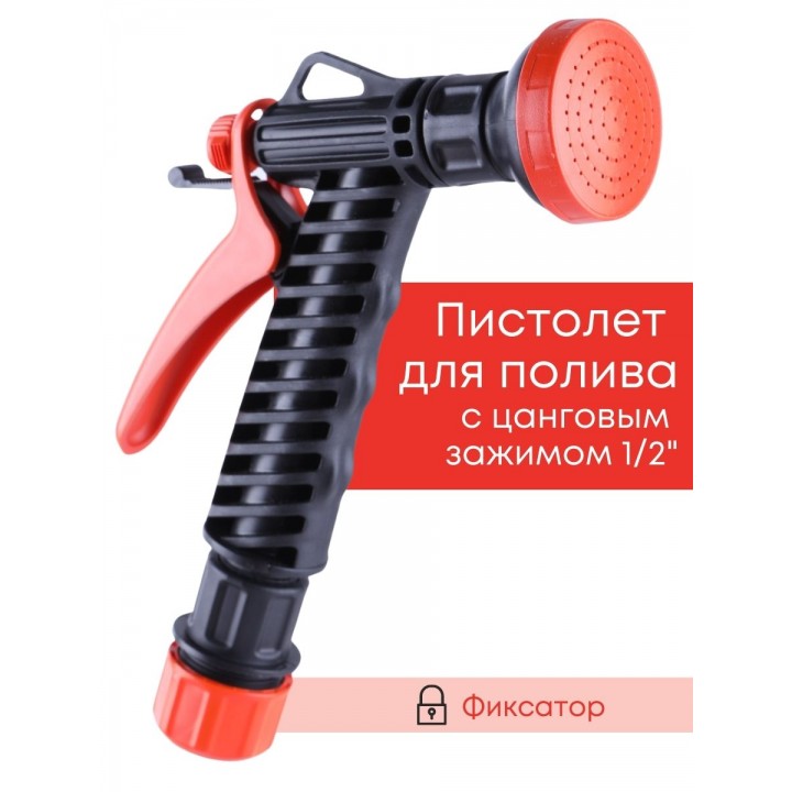 Душ-пистолет Жук с фиксатором цанговый зажим 1/2 