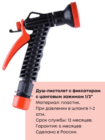 Душ-пистолет Жук с фиксатором цанговый зажим 1/2 