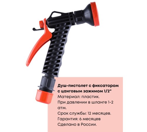Душ-пистолет Жук с фиксатором цанговый зажим 1/2 