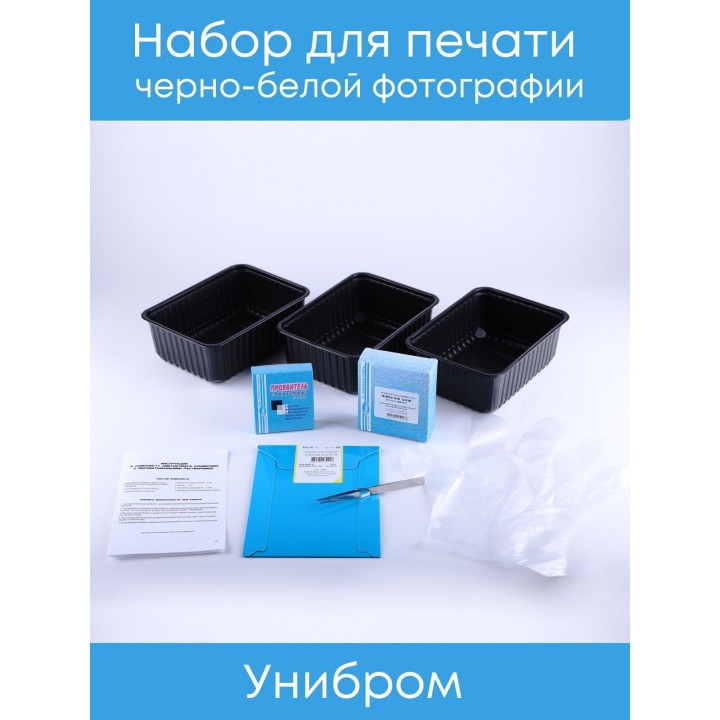 Набор для печати черно-белой фотографии с фотобумагой "Славич Унибром 160БП"