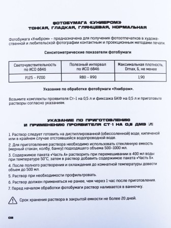 Набор для печати черно-белой фотографии с фотобумагой "Славич Унибром 160БП"