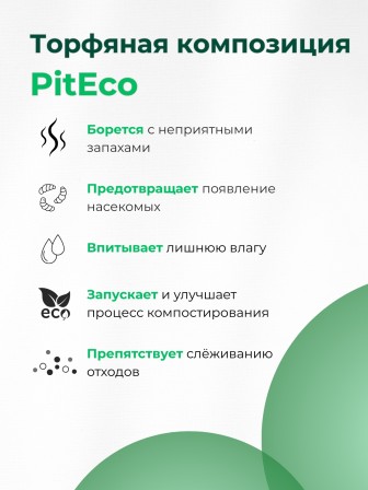 Торфяная композиция для биотуалетов Piteco 40 л
