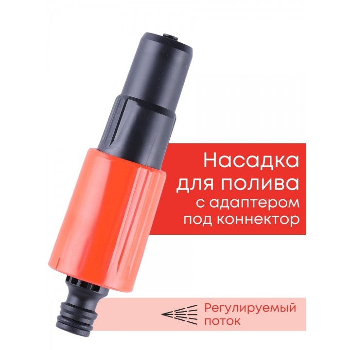 Насадка на шланг для полива регулируемая Жук 330788-00