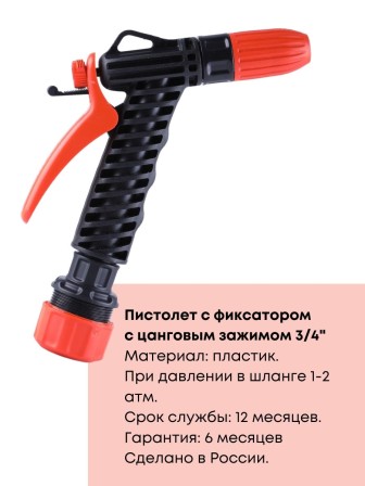 Пистолет Жук для полива с фиксатором с цанговым зажимом 3/4" 