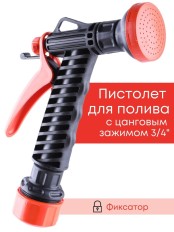 Душ-пистолет Жук с фиксатором цанговый зажим 3/4" 4107-00
