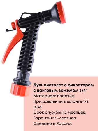 Душ-пистолет Жук с фиксатором цанговый зажим 3/4" 4107-00