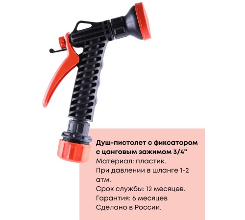 Душ-пистолет Жук с фиксатором цанговый зажим 3/4" 4107-00