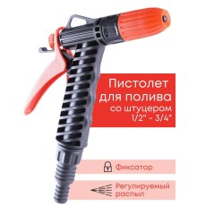 Пистолет Жук для полива с фиксатором со штуцером елочкой 1/2"-3/4"