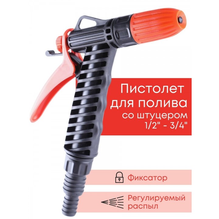 Пистолет Жук для полива с фиксатором со штуцером елочкой 1/2"-3/4"