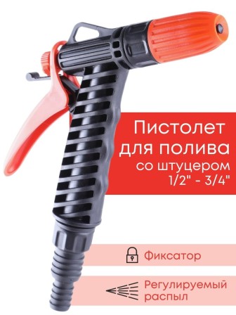 Пистолет Жук для полива с фиксатором со штуцером елочкой 1/2"-3/4"