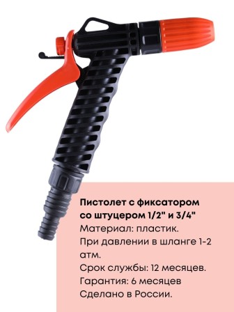 Пистолет Жук для полива с фиксатором со штуцером елочкой 1/2"-3/4"