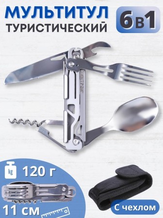 Мультитул туристический, набор складных столовых приборов ЭМИТРОН 6 в 1