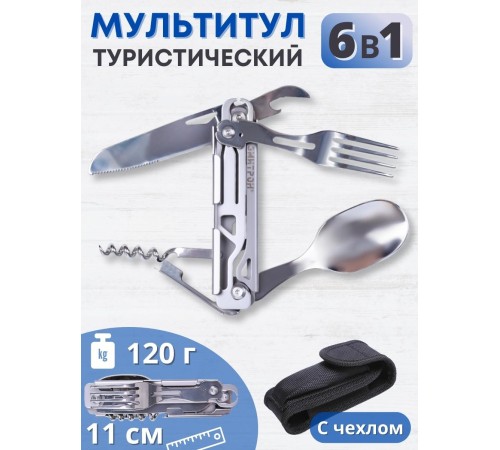 Мультитул туристический, набор складных столовых приборов ЭМИТРОН 6 в 1