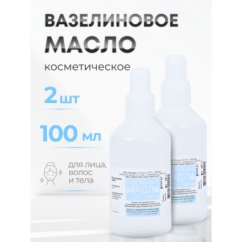 Вазелиновое масло 100 мл Рускерн, флакон полимерный, 2 флакона